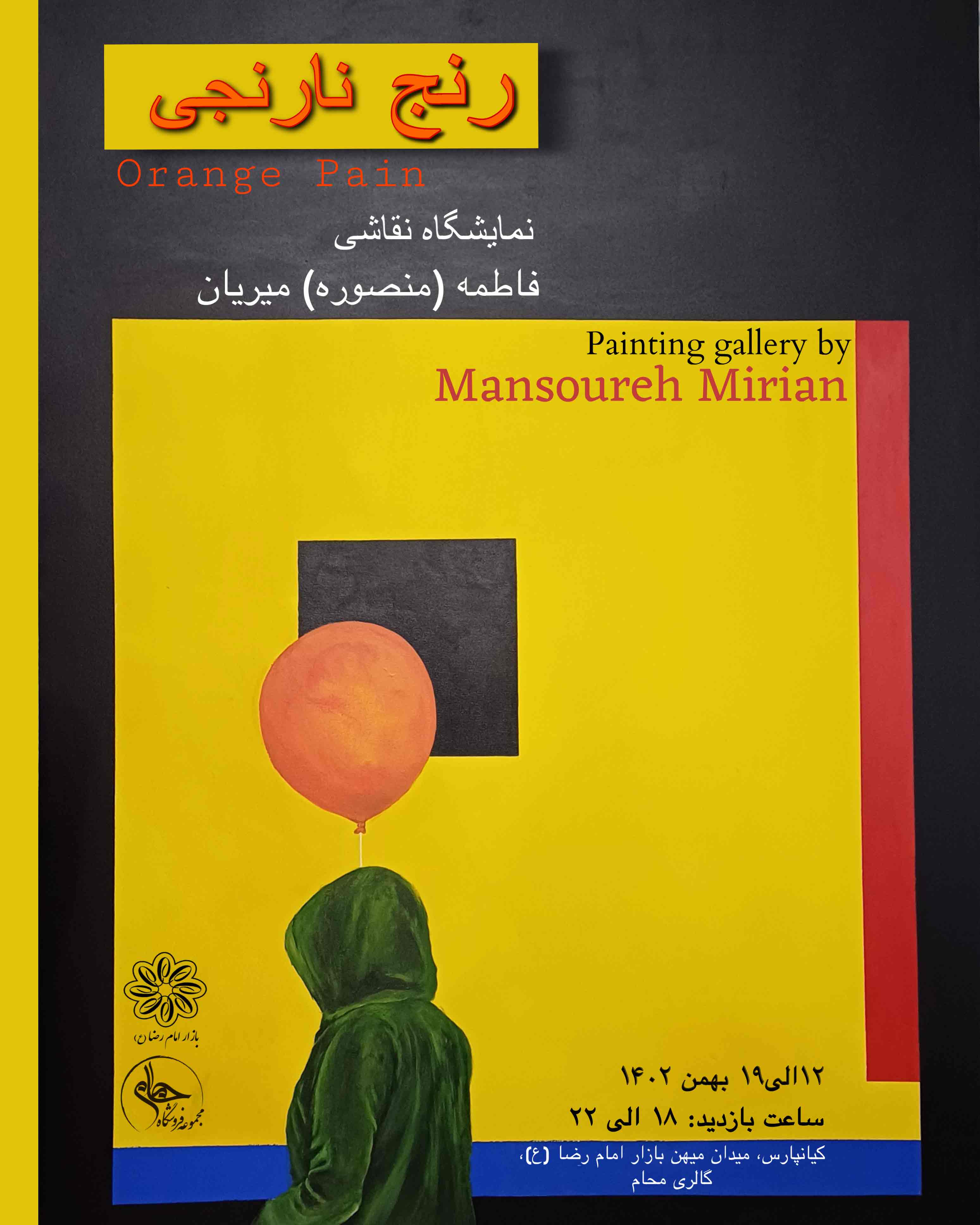 نمایشگاه نقاشی "رنج نارنجی" منصوره میریان در گالری هنری محام اهواز